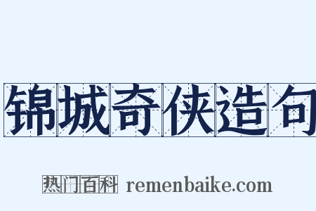 锦城奇侠造句是什么意思的图片